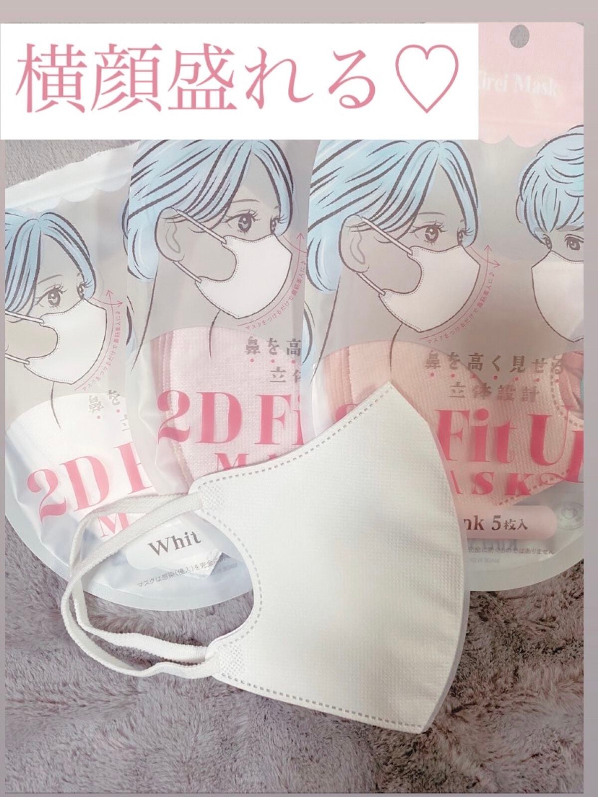 2D Fit Up MASK(kirei mask)/セリア/マスクを使ったクチコミ(1枚目)