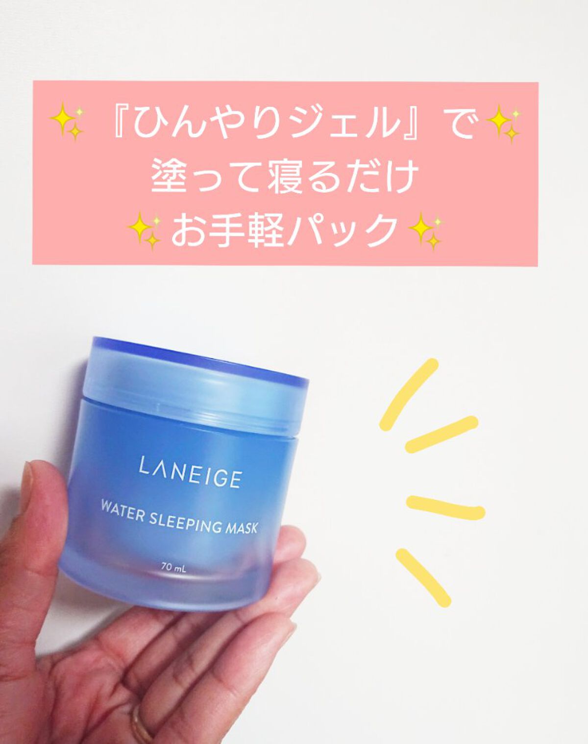 ウォータースリーピングパック/LANEIGE/フェイスクリームを使ったクチコミ(1枚目)