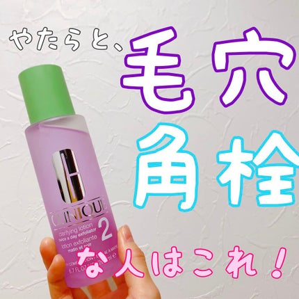 クラリファイング ローション 2/CLINIQUE/拭き取り化粧水を使ったクチコミ(1枚目)