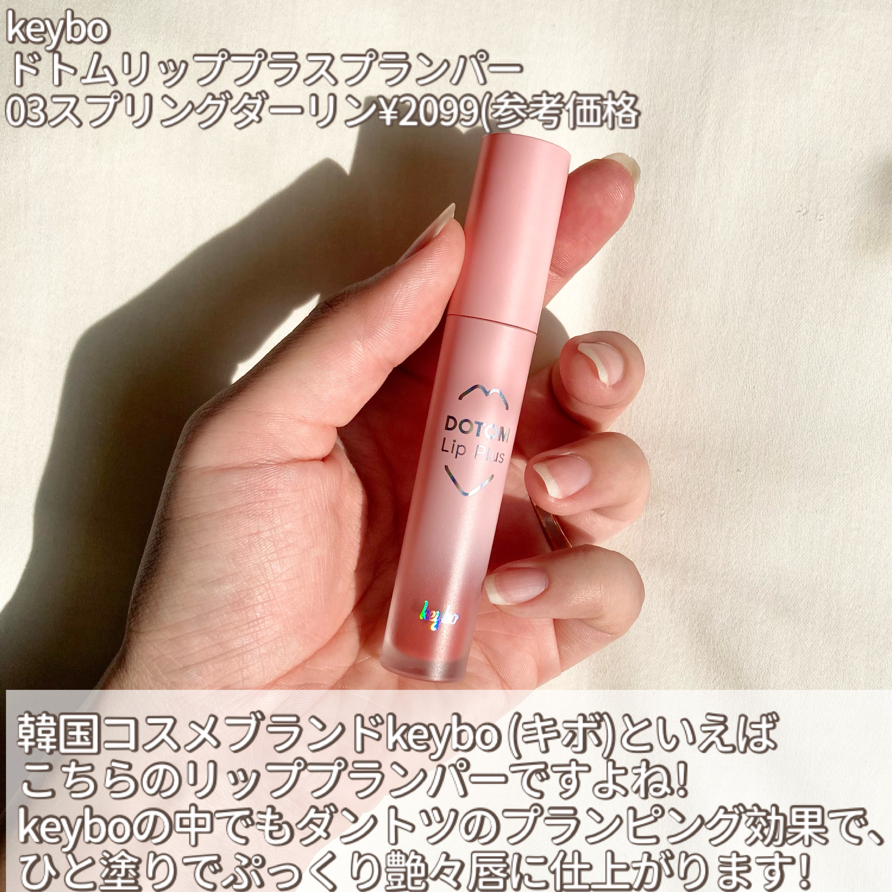 ドトムリッププラスプランパー 03 スプリングダーリン(SPRING DARLING)/keybo/リッププランパーを使ったクチコミ（2枚目）