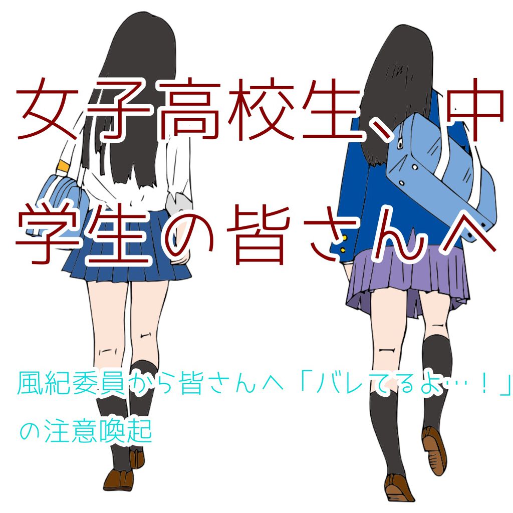 よこ on LIPS 「女子高生、中学生の皆さんへ風紀委員の私が伝えたいこと実は私、学..」(1枚目)