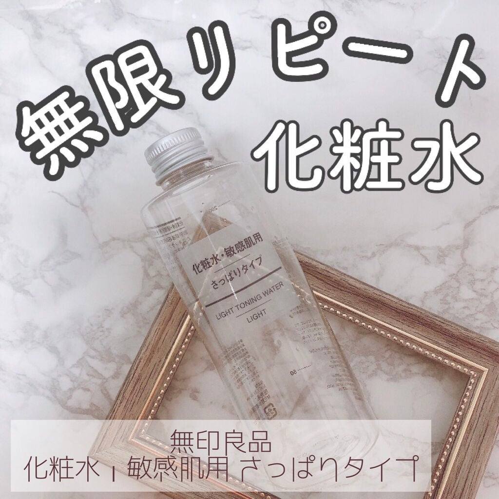 化粧水 敏感肌用 さっぱりタイプ/無印良品/化粧水を使ったクチコミ(1枚目)