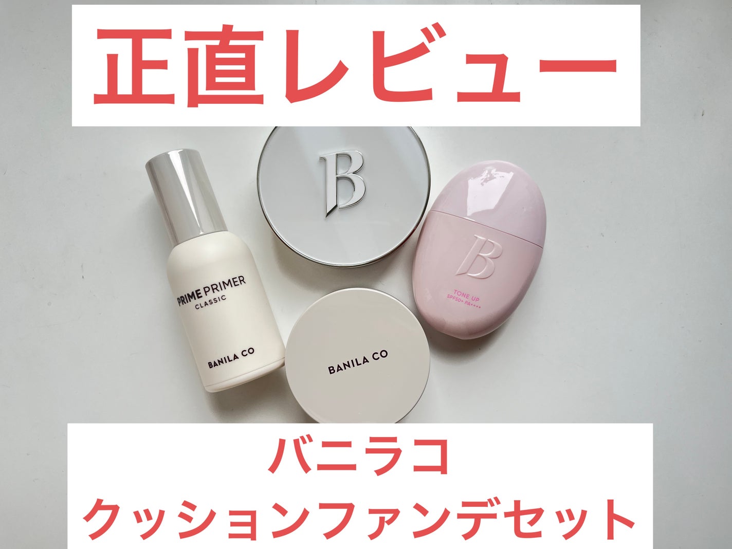 バニラコ プライムプライマー クラシック/BANILA CO/化粧下地を使ったクチコミ(1枚目)