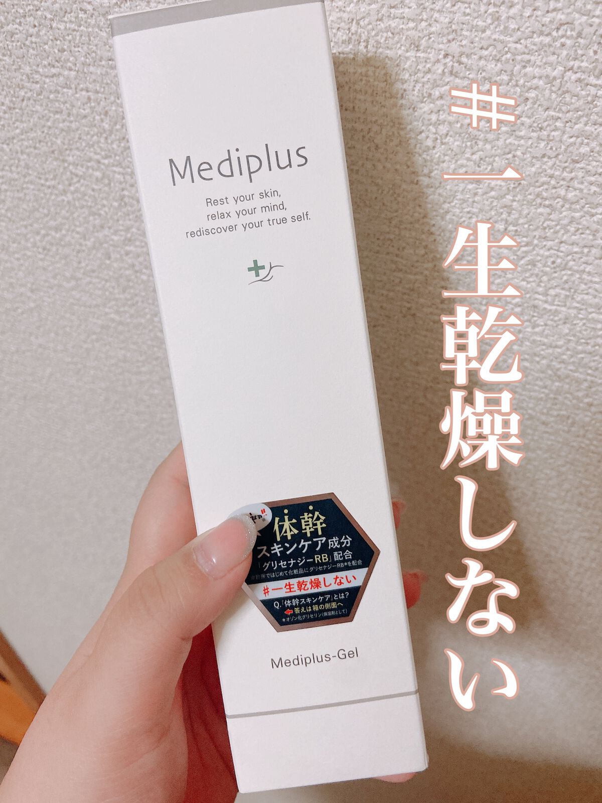 メディプラスゲル/メディプラス/オールインワン化粧品を使ったクチコミ（1枚目）