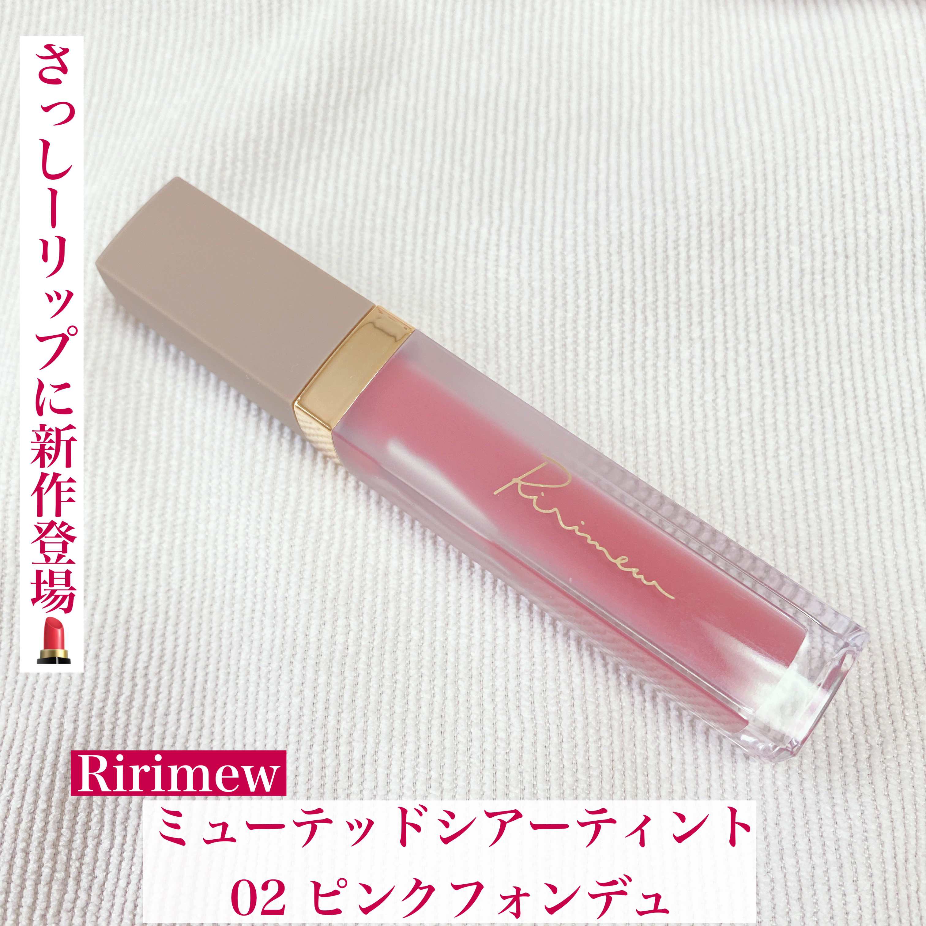 ミューテッドシアーティント/Ririmew/リップティントを使ったクチコミ（1枚目）