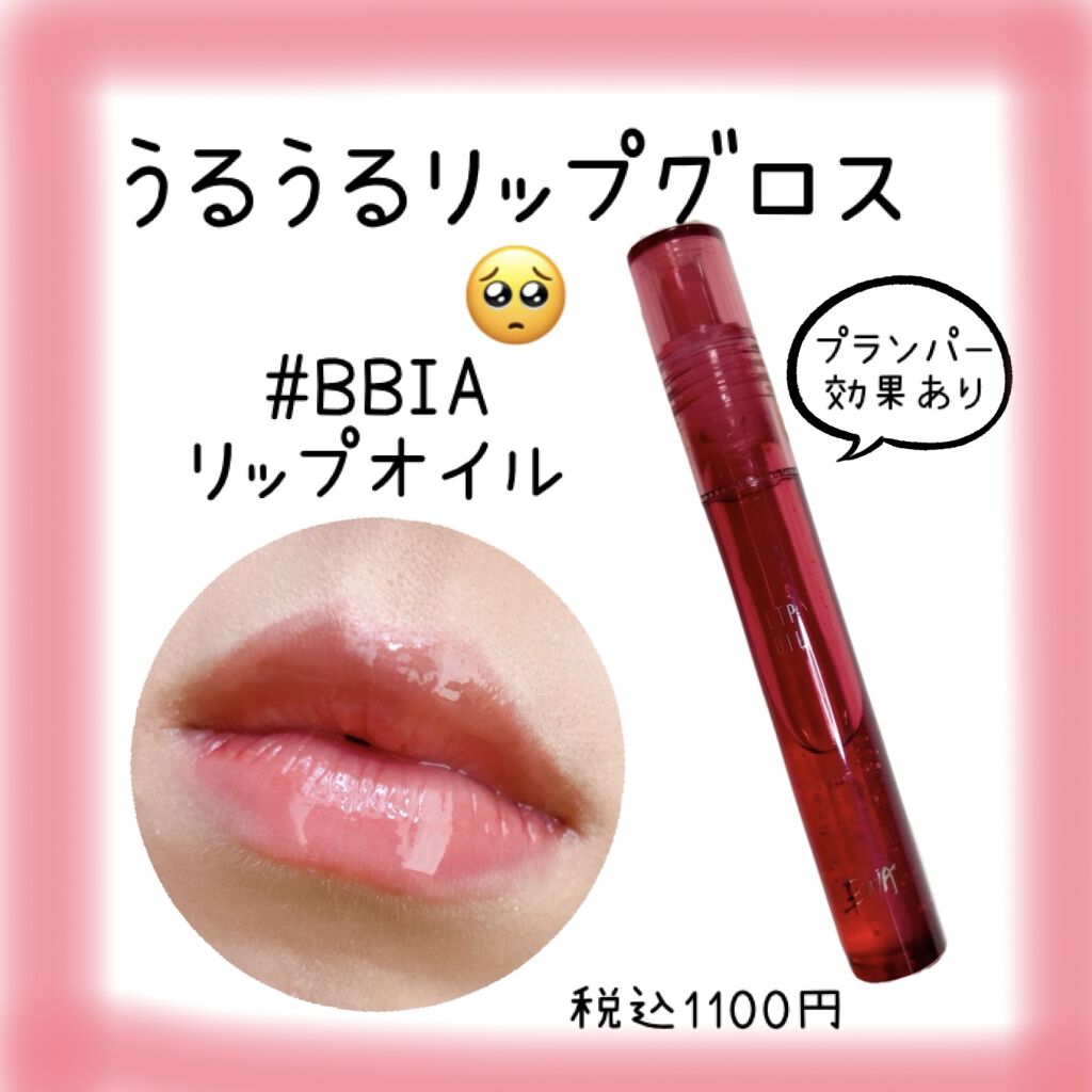 リップオイル 01 グロッシー/BBIA/リップグロスを使ったクチコミ（1枚目）