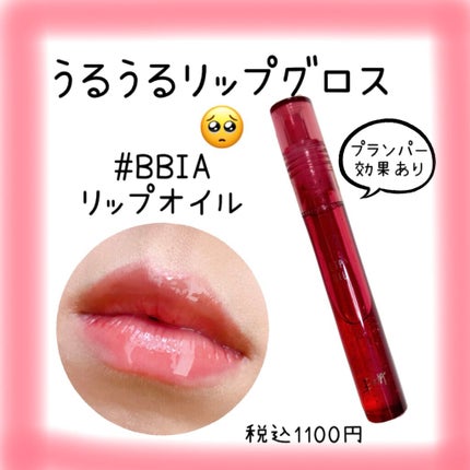 リップオイル/BBIA/リップグロスを使ったクチコミ(1枚目)