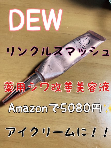 リンクルスマッシュ/DEW/美容液を使ったクチコミ(1枚目)