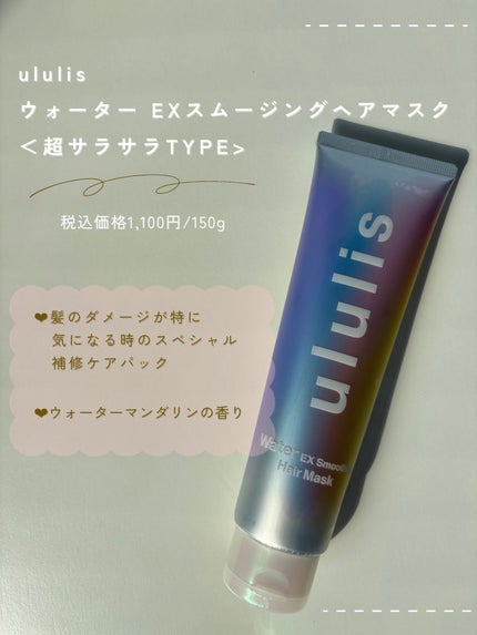 ウォーター EXスムージング ヘアマスク/ululis/ヘアマスク・ヘアパックを使ったクチコミ(2枚目)