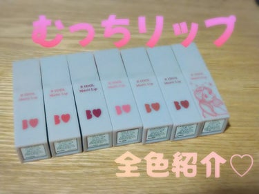 miho on LIPS 「吉田朱里ちゃんプロデュースBIDOLから発売！むっちリップ全色..」（1枚目）