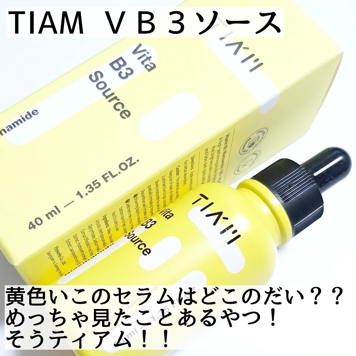 TIAM   ＶＢ３ソース/TIAM/美容液を使ったクチコミ（2枚目）
