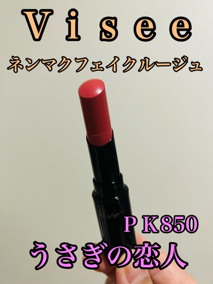 ネンマクフェイク ルージュ/Visée/口紅を使ったクチコミ(1枚目)