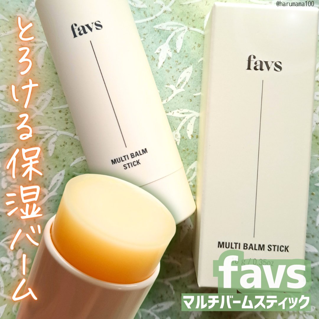 マルチバームスティック/favs/フェイスバームを使ったクチコミ（1枚目）