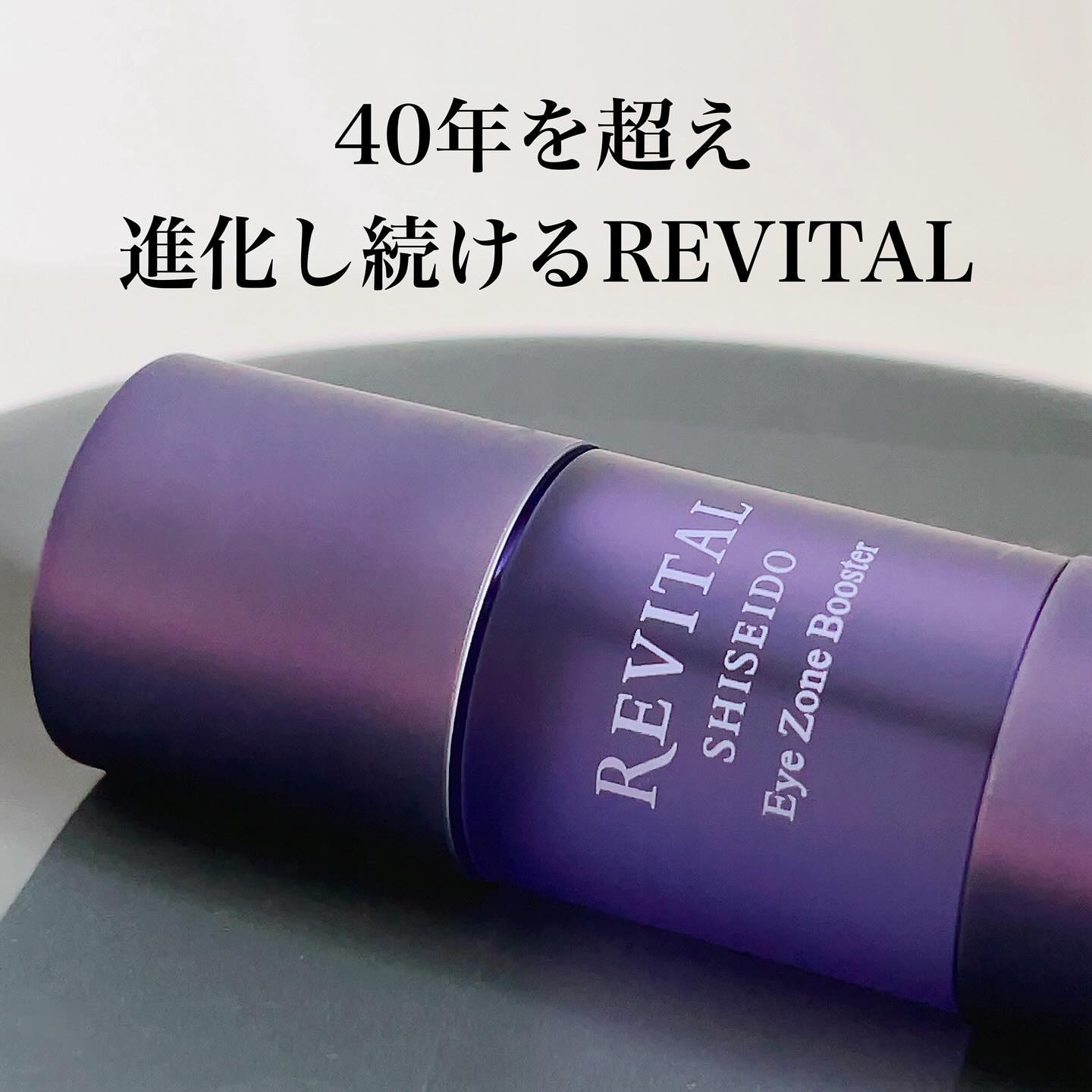 アイゾーンブースター/リバイタル/アイケア・アイクリームを使ったクチコミ（2枚目）