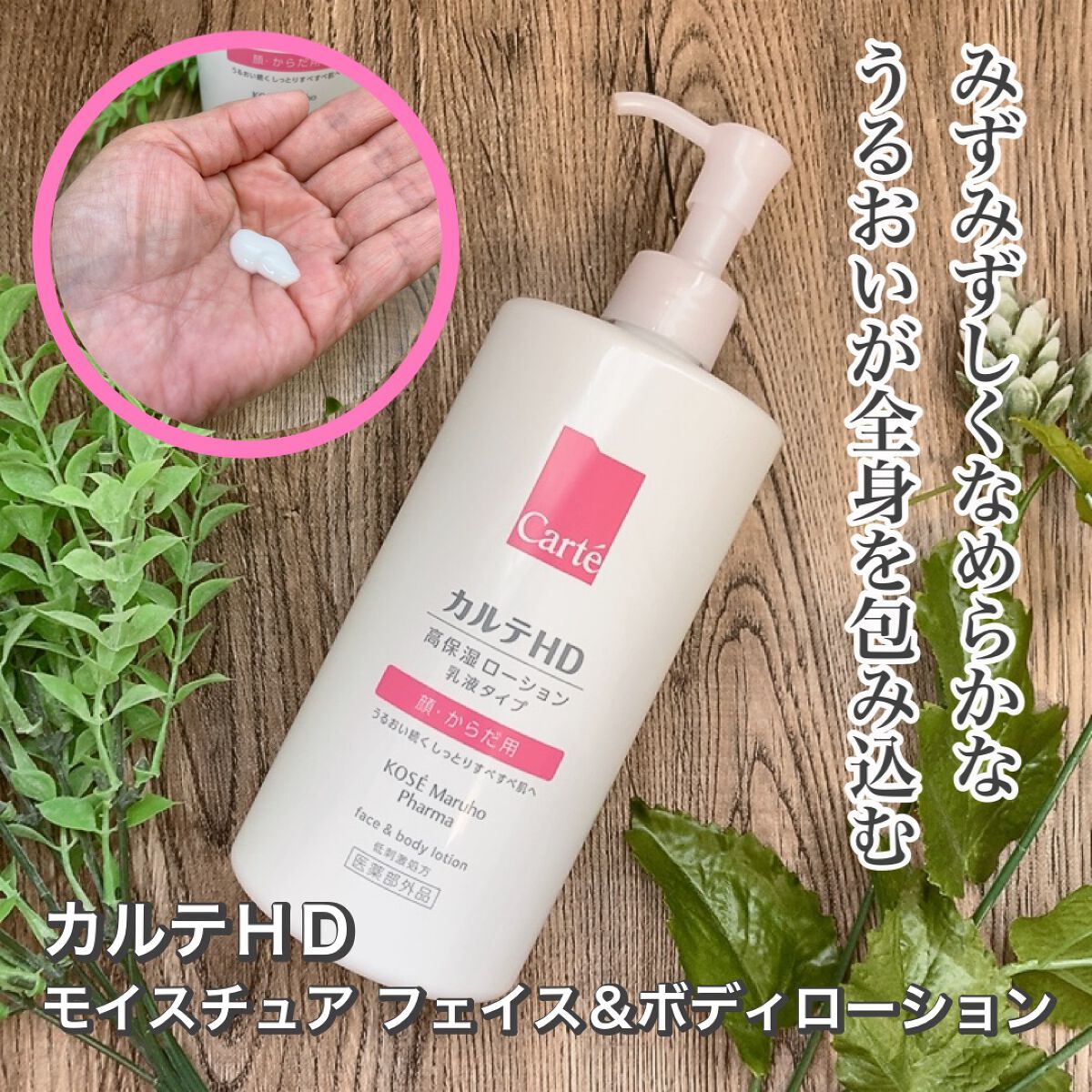 モイスチュア フェイス&ボディローション/カルテHD/ボディローションを使ったクチコミ(1枚目)