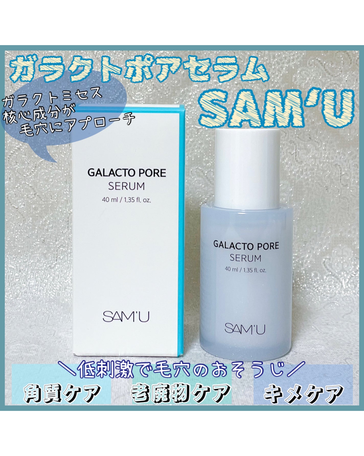 サミュ ガラクトポア セラム/SAM'U/美容液を使ったクチコミ(1枚目)