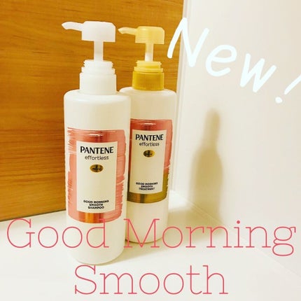 パンテーン エフォートレス グッドモーニング スムース シャンプー/トリートメント/パンテーン/市販シャンプーを使ったクチコミ(1枚目)