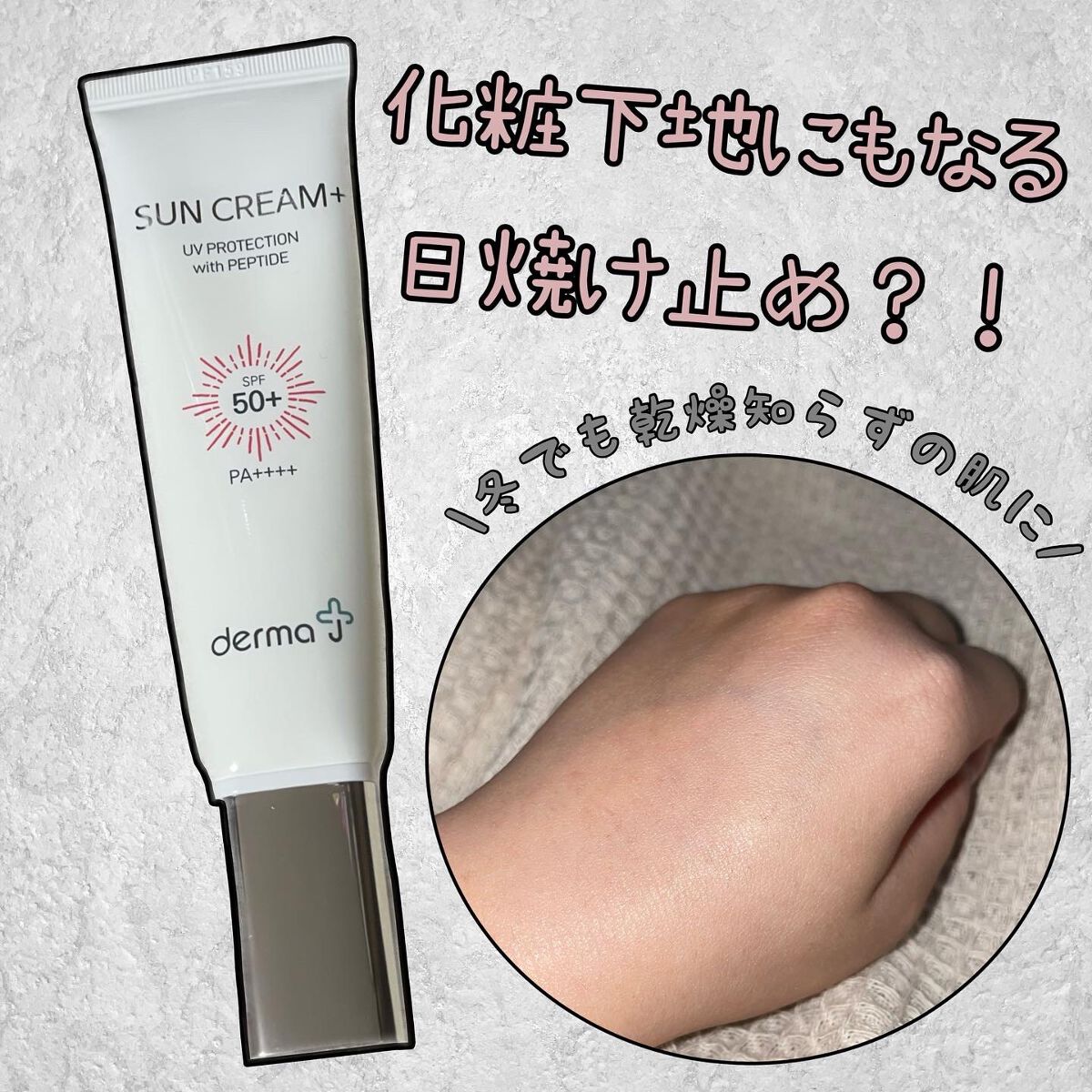 サンクリーム＋/ DermaJ/日焼け止めクリームを使ったクチコミ（1枚目）