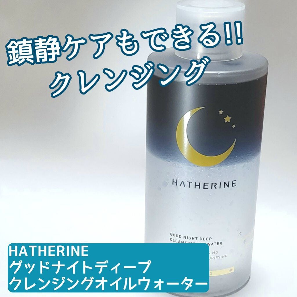 グッドナイト ディープクレンジングオイルウォーター/HATHERINE/オイルクレンジングを使ったクチコミ(1枚目)