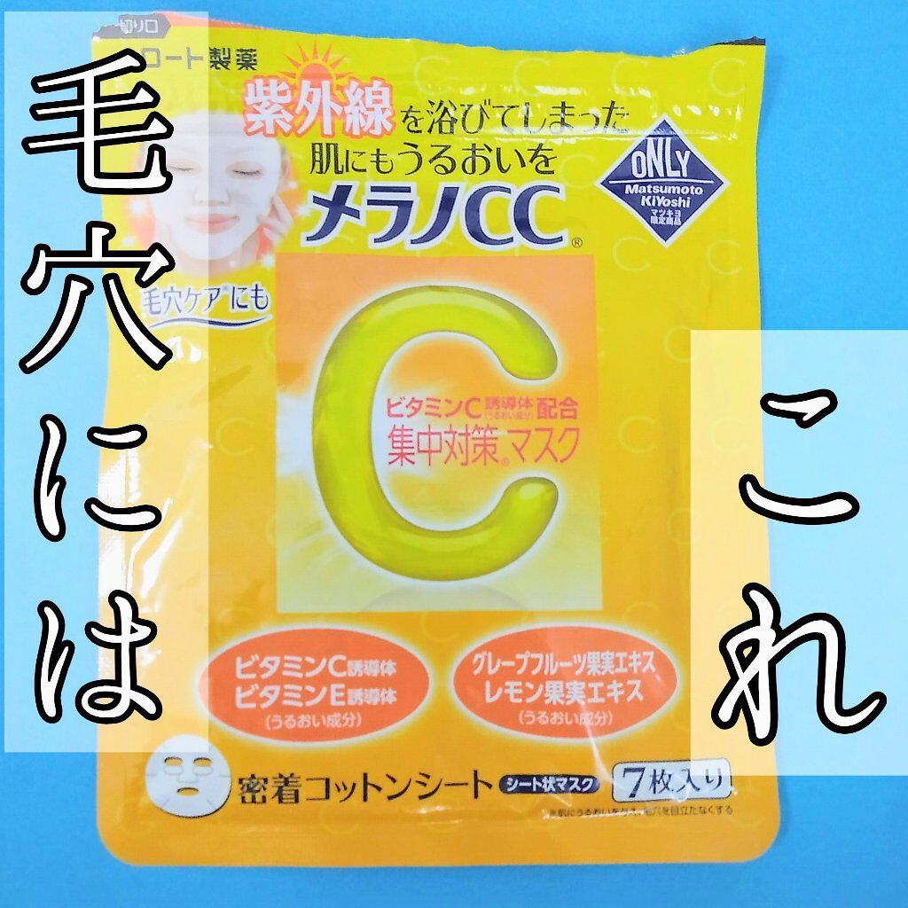 集中対策マスクMK/メラノCC/シートマスク・パックを使ったクチコミ(1枚目)