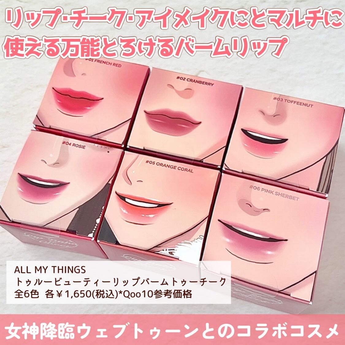 オールマイシングス トゥルービューティー リップバームトゥチーク 02 クランベリー(Cranberry)/all my things/リップバームを使ったクチコミ（2枚目）