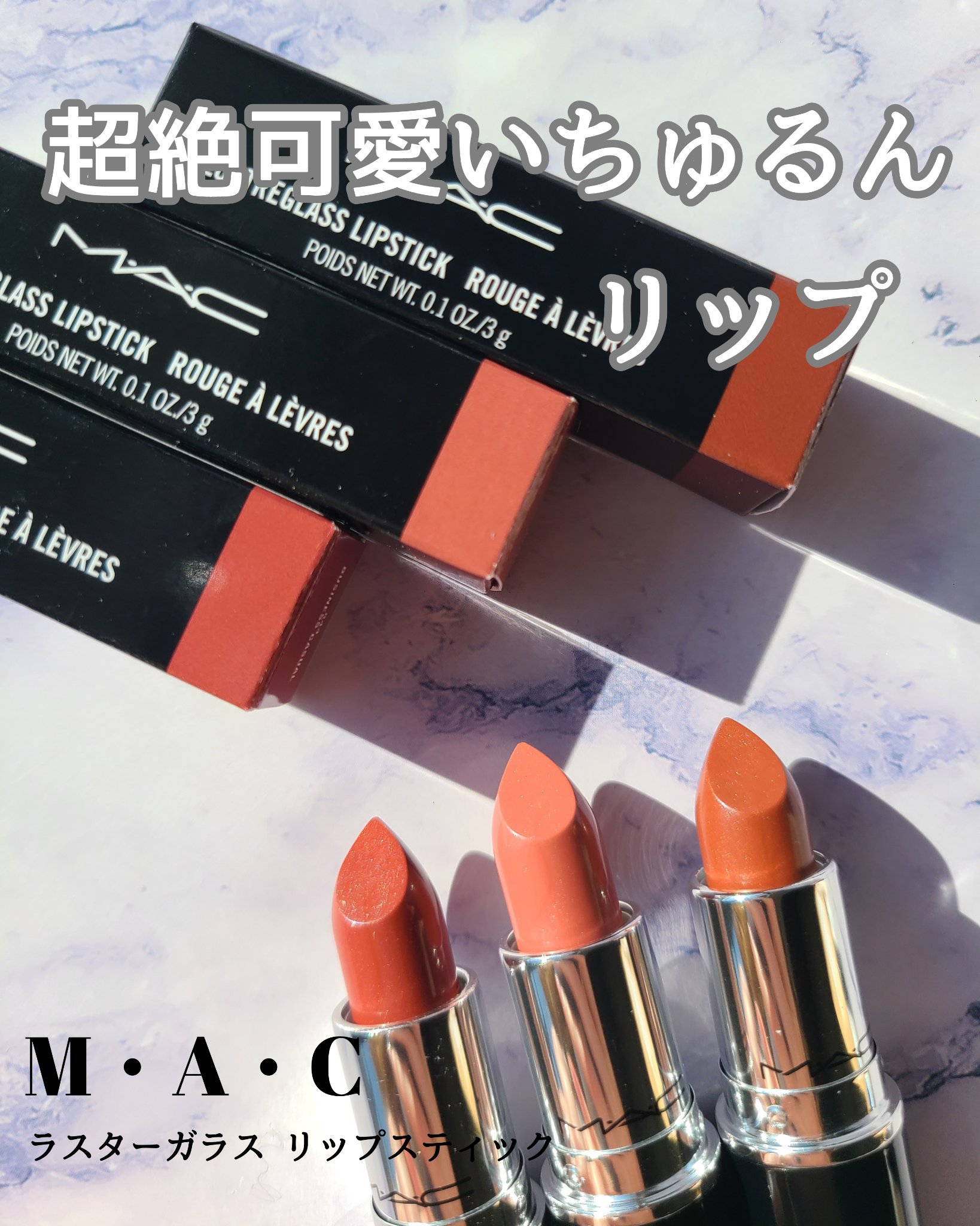 ラスターガラス リップスティック/M・A・C/口紅を使ったクチコミ（1枚目）