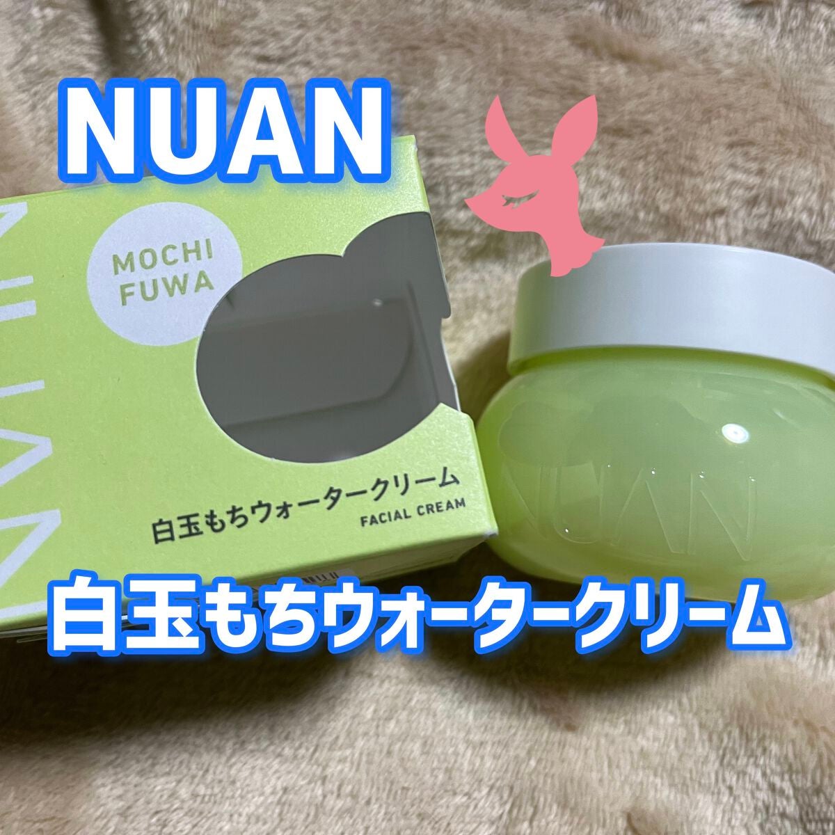 白玉もちウォータークリーム/NUAN/フェイスクリームを使ったクチコミ(1枚目)