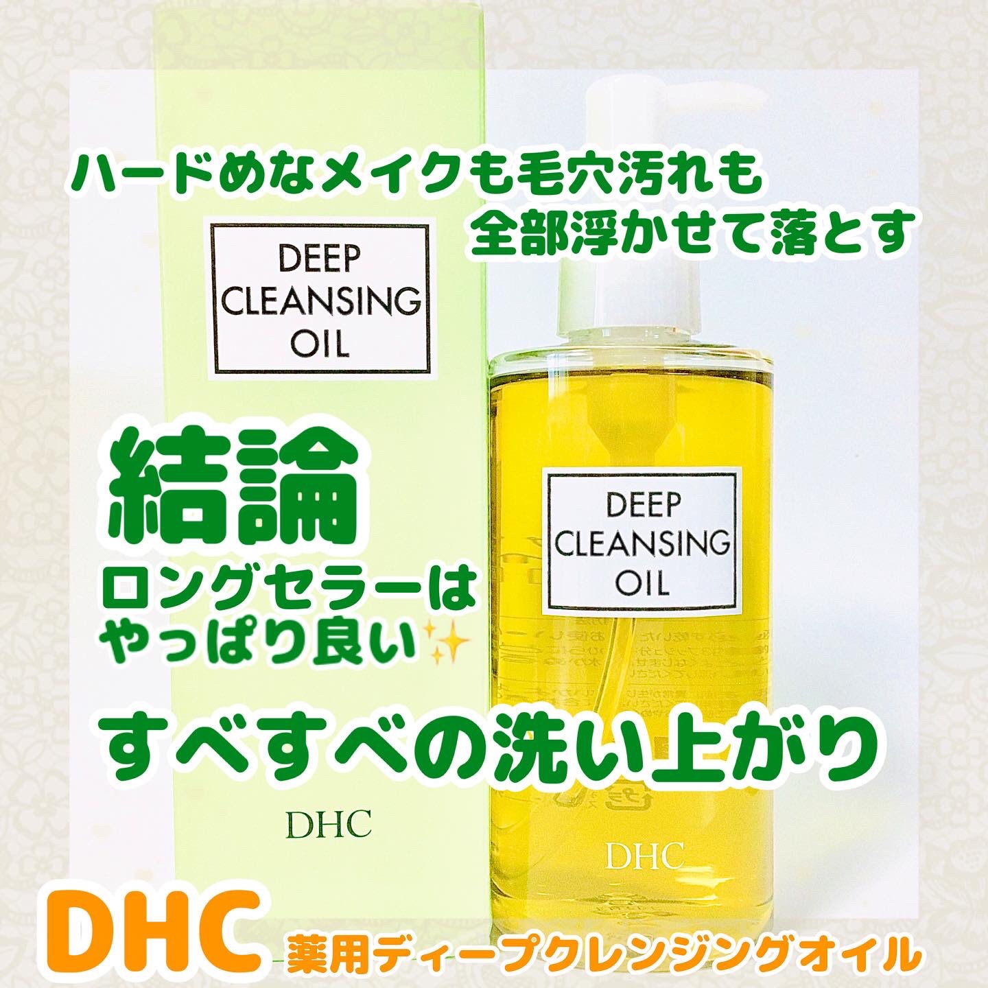 DHC 薬用ディープクレンジングオイル/DHC/オイルクレンジングを使ったクチコミ（1枚目）