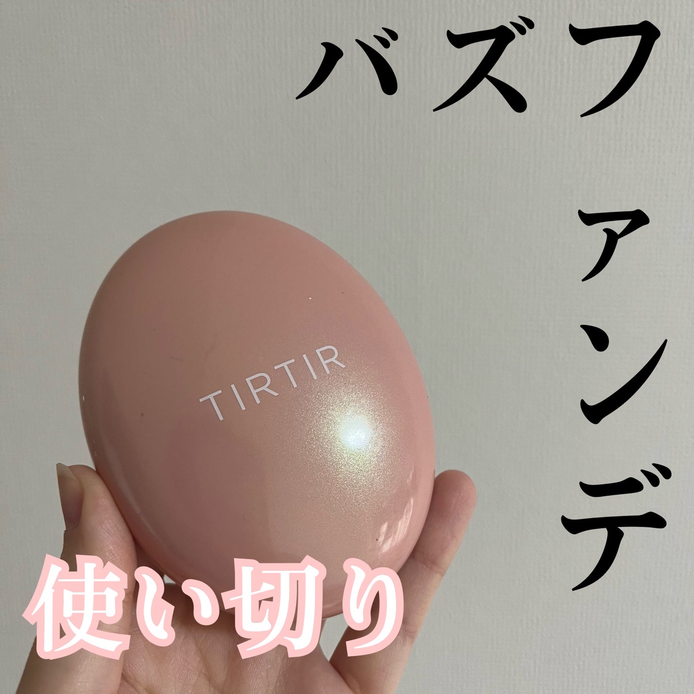 マスクフィットオールカバークッション/TIRTIR(ティルティル)/クッションファンデーションを使ったクチコミ(1枚目)