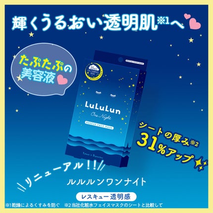 ルルルンワンナイト レスキュー透明感/ルルルン/シートマスク・パックを使ったクチコミ(1枚目)