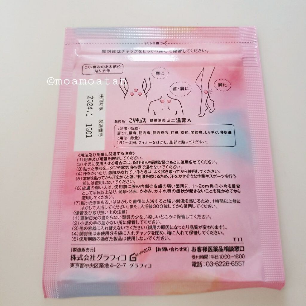 こりキュン 鎮痛消炎ミニ温膏A(医薬品)/グラフィコ/その他を使ったクチコミ(4枚目)