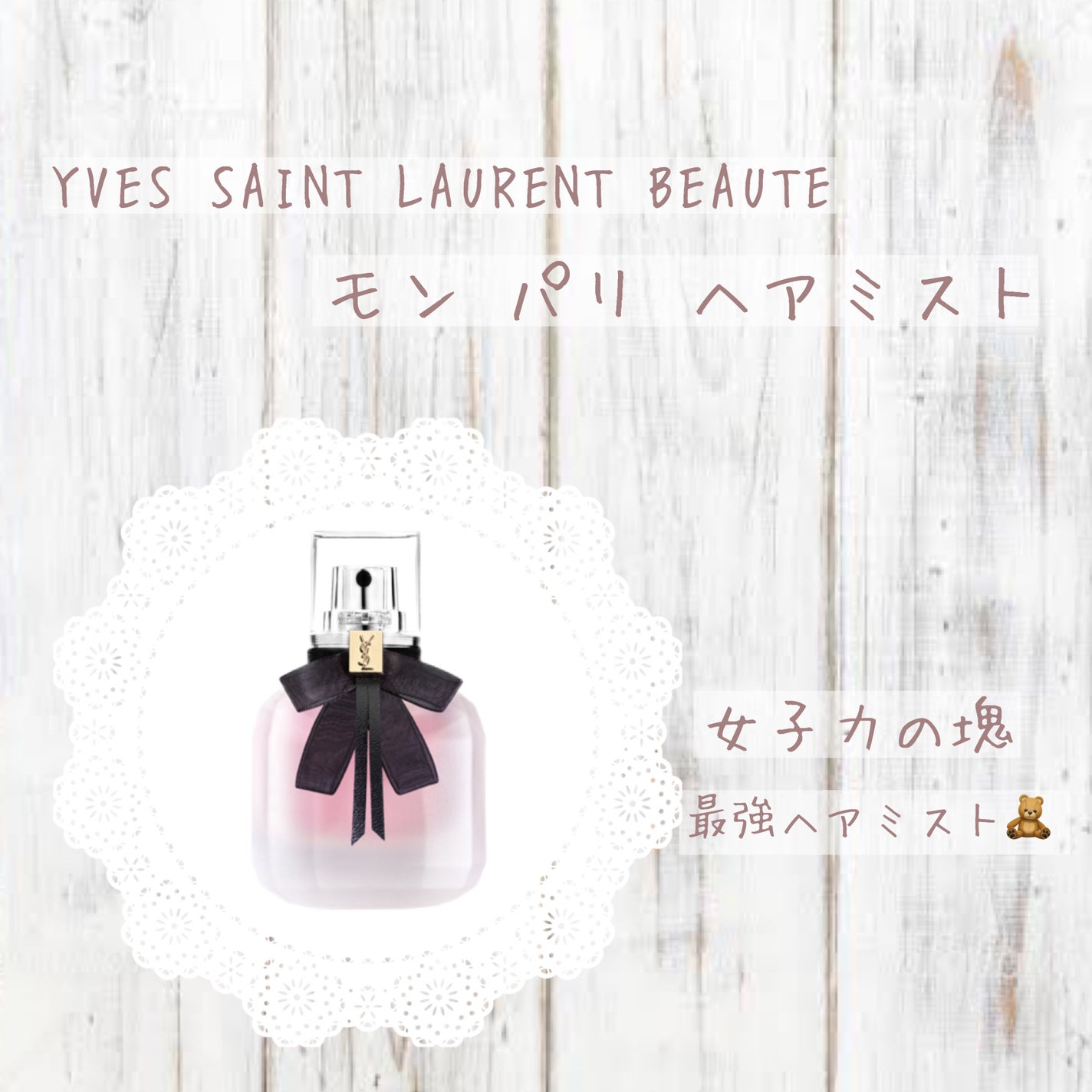 モン パリ ヘアミスト/YVES SAINT LAURENT BEAUTE/ヘアミストを使ったクチコミ(1枚目)