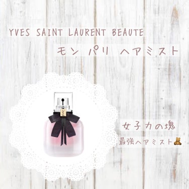 𖤘：YVES SAINT LAURENT BEAUTE / モン パリ ヘアミスト


この香りが大！大！大！大好きすぎて、ヘアミストに関してはずっとこれ一択！！！！！！！
良い女度が爆上がりせざるを得