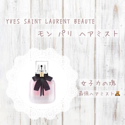 モン パリ ヘアミスト/YVES SAINT LAURENT BEAUTE/ヘアミストを使ったクチコミ(1枚目)