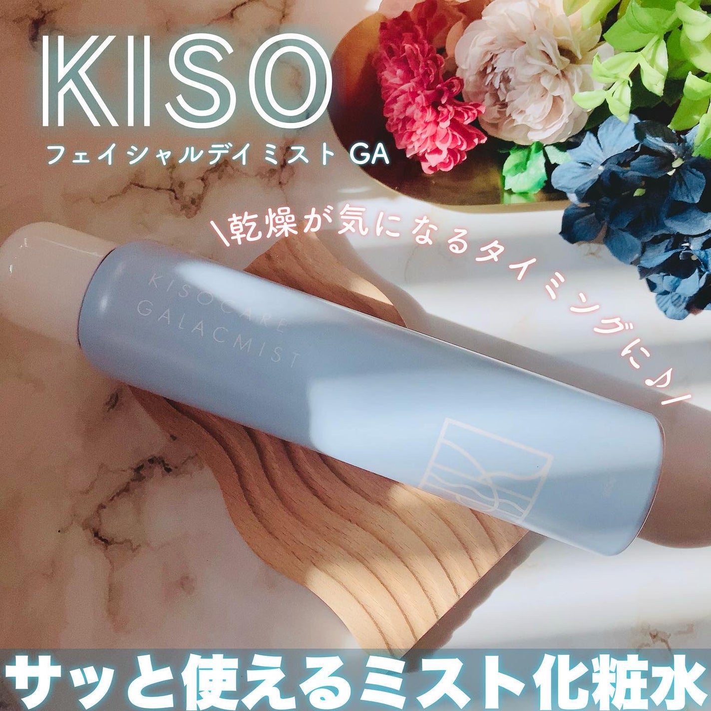 kiso フェイシャルデイミスト GA/KISO/ミスト状化粧水を使ったクチコミ(1枚目)