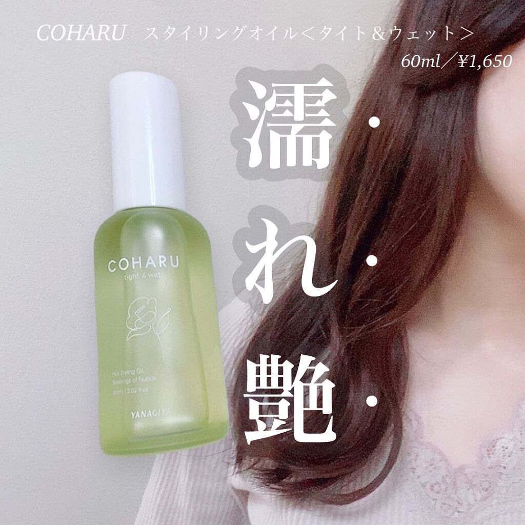 スタイリングオイル<タイト&ウェット>/COHARU/ヘアオイルを使ったクチコミ(1枚目)