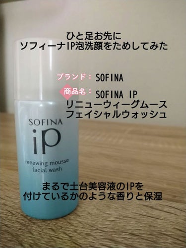 ソフィーナ iP リニュー ムース ウォッシュ/SOFINA iP/洗顔フォームを使ったクチコミ（1枚目）