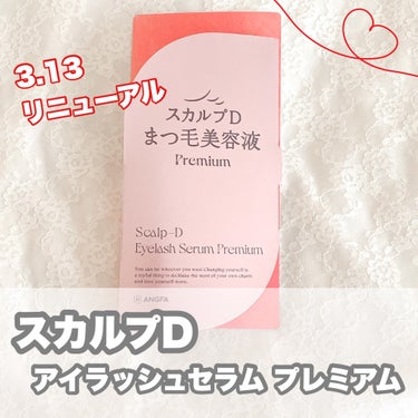 スカルプDまつ毛美容液さまから
いただきました♡

    2024年3月13日(水)
＼ 7年ぶりのリニューアル ／


1本で、まつ毛も目元もケアできる✨

……………………………
スカルプD
アイ