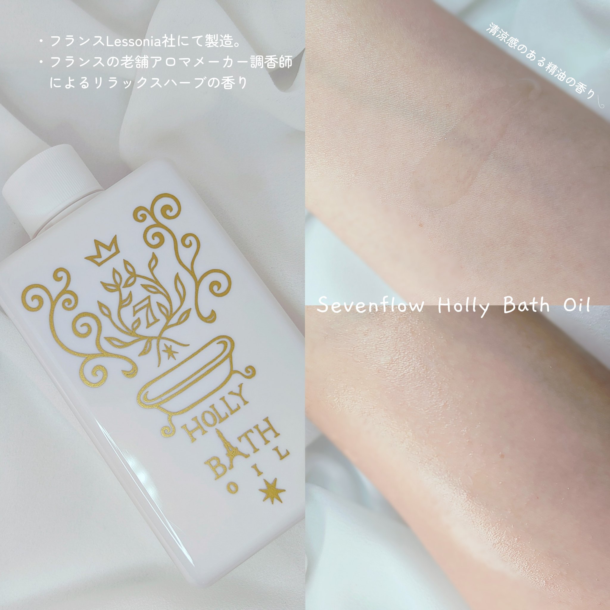 ホーリーバスオイル/セブンフロー/ボディオイルを使ったクチコミ（2枚目）