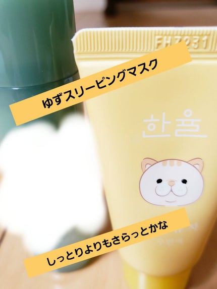 月光ゆず睡眠パック(旧バージョン)/HANYUL(ハンユル)/フェイスクリームを使ったクチコミ(1枚目)