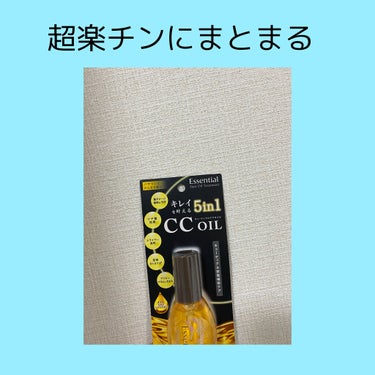 CCオイル/エッセンシャル/ヘアオイルを使ったクチコミ（1枚目）