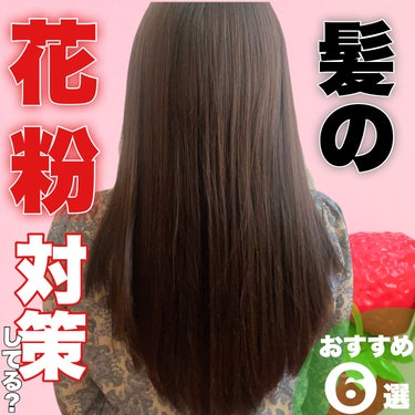 春ってなんか髪がパサパサして傷んだ感じしない？
いつも通りヘアケアしてるのに…  

それってもしかしたら花粉、PM2.5、黄砂などの大気汚染物質のせいかも。
原因は画像の通り。
キューティクルに入り込