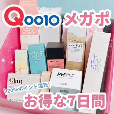 Qoo10 20%メガポが2/1～2/7まで開催！
対象商品の20%のポイントが還元されるよ🛒🉐
 
この中で特におすすめしたいのが
Glintのハイライター！！
粉質がやわらかくて少量でつやっつや🥰
