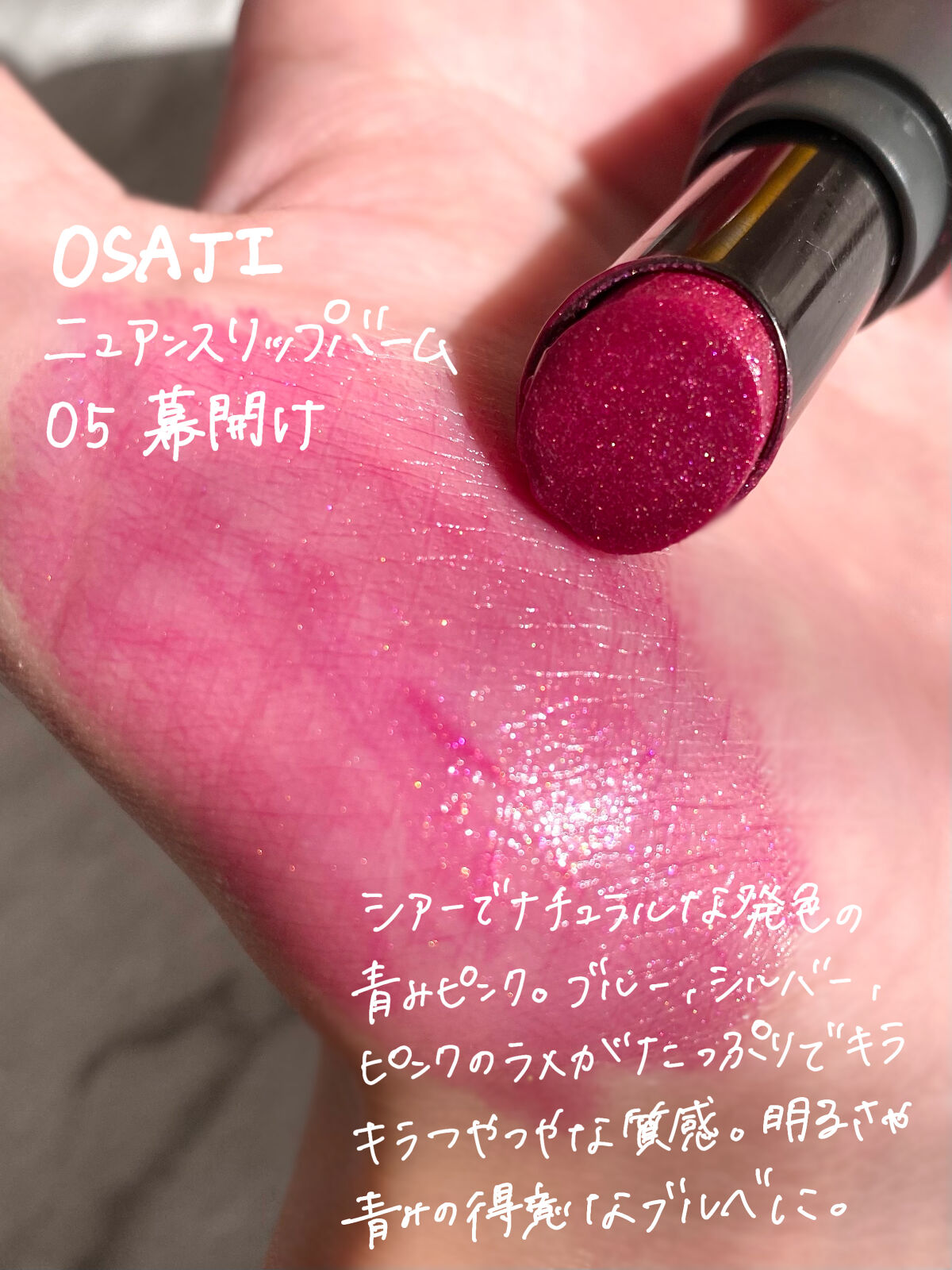 ニュアンス リップバーム 05 幕開け/OSAJI/口紅を使ったクチコミ（2枚目）