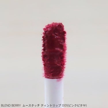 ➳✩⡱ BLEND BERRY   ブレンドベリー
　ムースタッチティントリップ 001(ピンクピタヤ)


完熟ベリーが唇に染まる、うるおいつづくムース仕立てのセミマットリップ。


うるおいエッセンスを配合し、あれ・乾燥を防ぎしっとり柔らかな唇へ。

𖧷┈┈┈┈┈┈┈┈┈┈┈┈┈┈┈┈┈𖦞

「いま、私のキレイが実る。」


ベリーの鮮やかなカラーと繊細なテクスチャーからインスパイアされたメイクブランド


"BLEND BERRY"🍓🫐💗


🍁2021年秋のコンセプトは


“ASHY & COLORFUL”
〜スモーキーカラーで彩る新しい私〜


ムースタッチティントリップは


うるおい&発色つづく、美発色セミマットリップ👄


▫️完熟ベリーカラーが唇に密着。高発色なセミマット質感へ💄


▫️唇の中心に塗り、指で優しくぼかすとふわふわなマット質感へ。


▫️塗った後数分後にティッシュオフすれば、ティント成分が唇に染まり、マスクをしても落ちにくい。


▫️うるおいエッセンス(ブドウ種子油・アンズ核油・モモ核油・スクワラン)配合。


▫️上品な甘さを感じる濃密ベリーの香り(天然香料使用)



001(ピンクピタヤ)は


肌にとけ込み瞬時にトーンアップ。
晴ればれピンクピタヤ☀️


肌なじみの良い、可愛いピンク系のリップです🦩


季節を問わず、オールシーズン使いやすいイメージです💡


程よく、くすみ感もあるピンクなので
ナチュラルメイクにも合わせやすく、


バブリーにならないのも嬉しいです🤣💕


そして、ふかふかのチップで塗りやすいです🙆‍♀️⭕️


うるおいエッセンスのお陰で、唇がめちゃくちゃ乾燥する！という事はないですが、


(どうしてもティントという性質上、乾燥はしやすいです)


リップを綺麗に塗るために、リップクリームなどで事前に保湿はしておいた方が良いかと思います💡


ティッシュオフ後はしっかりと色が残り、
マスクに付着しづらいのが嬉しいです☻


個人的には指でポンポンと塗り広げていく、
グラデーション塗りがお気に入りです☺️💕


ほのかに香る、濃密ベリーの香りも気に入っています🙌🏻🫐♥️



こちらはBLEND BERRY様より頂きました💝
ありがとうございました🌼



#BLENDBERRY #ムースタッチティントリップ #001 #ピンクピタヤ  #提供 の画像 その2