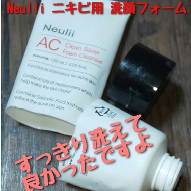 ACクリーンセイバーフォームクレンザー/Neulii/洗顔フォームを使ったクチコミ（1枚目）