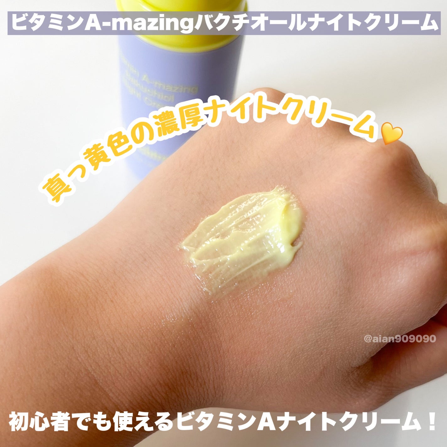 ビタミンA-mazingバクチオールナイトクリーム/By Wishtrend/フェイスクリームを使ったクチコミ(2枚目)