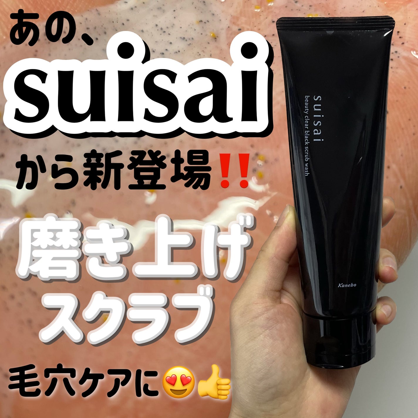 スイサイ ビューティクリア ブラックスクラブウォッシュ/スイサイ ビューティクリア/スクラブ・ゴマージュを使ったクチコミ(1枚目)