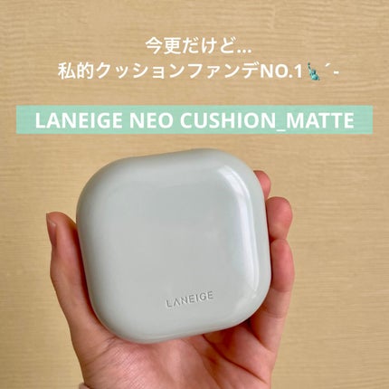 ネオクッション マット/LANEIGE/クッションファンデーションを使ったクチコミ(1枚目)