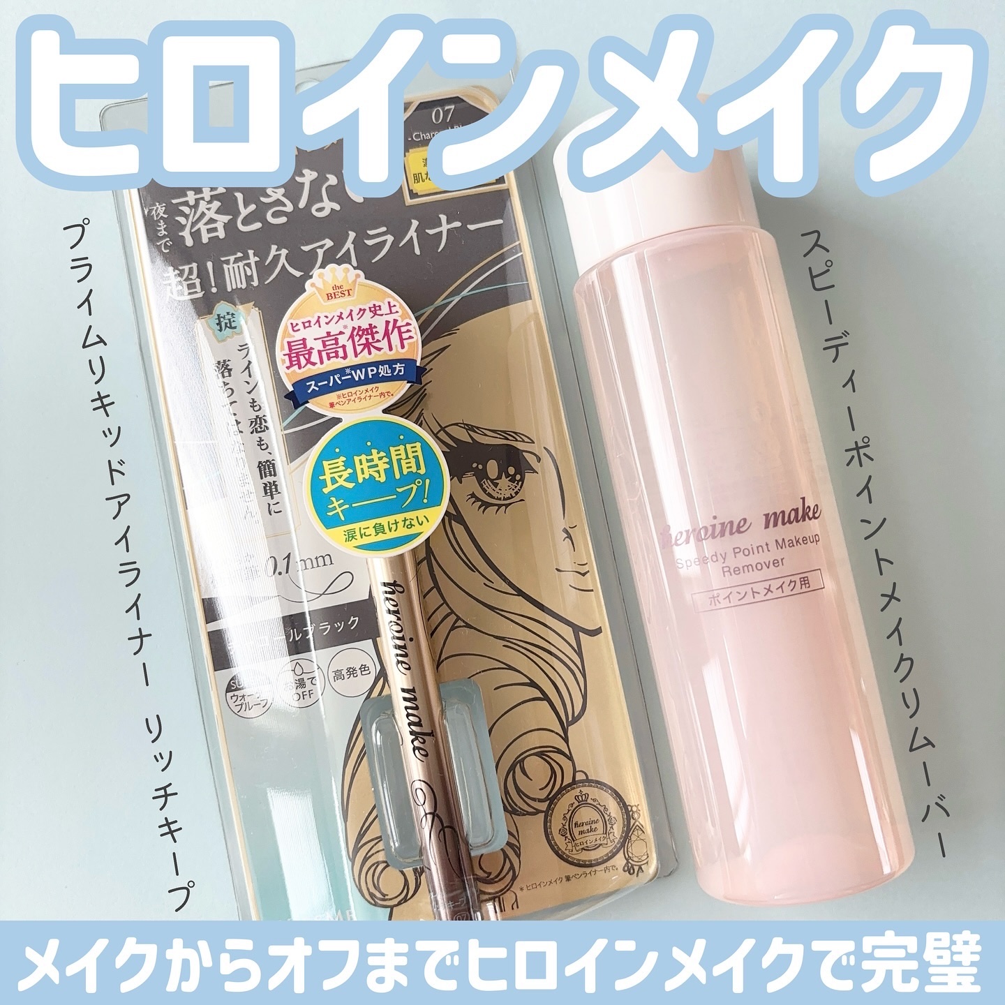 プライムリキッドアイライナー リッチキープ/ヒロインメイク/リキッドアイライナーを使ったクチコミ（1枚目）